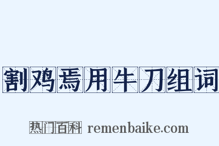 割鸡焉用牛刀组词是什么意思的图片